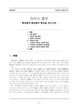 [동양사] 송대의 당쟁