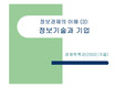 [경영정보] 정보기술과 기업경영