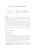 [역사교육] 일본·중국 역사교과서의 한국관련 내용