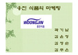 [마케팅] 웅진식품의 마케팅 분석 사례