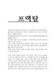 [자연계] 프랙탈