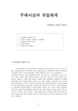 [정치사상] 주체사상과 유일체제