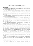 [한국인의 의식구조] 한국인의 의식구조4를 읽고