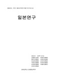 [지역연구] 일본연구
