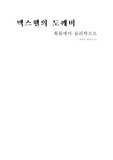 [물리학] 독후감 맥스웰의 도깨비
