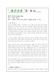 [예체능계열] 패밀리맨을 보고