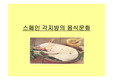 [음식] 스페인 각지방의 음식문화