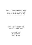 [식품의학] 암이나 치매예방에 좋은 우리나라 전통 음식들