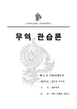 [무역관습론] 섬유무역