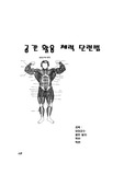 [체육학] 건강과 체력단련 완벽대비