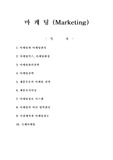 [마케팅원론] 마케팅의 간단한 요약 정리