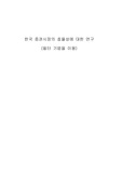 한국 증권시장의 효율성에 대한 연구(필터기법을 이용)