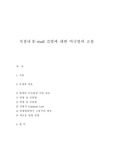 직장내 이메일 검열에 대한 미국법적 고찰