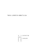[사회] `할머니 군위안부가 뭐에요`를 읽고
