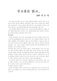 [감상문] 무소유를읽고