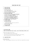 [아동연구] 아동연구를 위한 서론