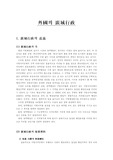 [지방행정론] 외국의 광역행정