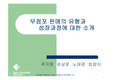 [마케팅론] 무점포 판매의 유형과소개
