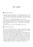 한국경제론