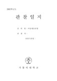 [아동행동관찰] 아동관찰일지