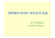 [가정학] 대학생이 바라는 부모님의 모습