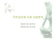 [경영] 국악교보재 시장 사업분석