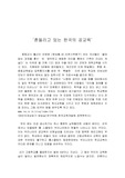 [교육개혁] 한국 공교육의 문제와 비판