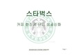 [마케팅 독후감] 스타벅스 (커피한잔에 담긴 성공신화)