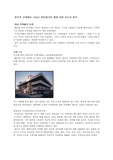 [건축] 한국의 하이테크 건축
