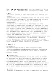 IMF［국제 통화 기금(國際通貨基金) :International Monetary Fund］