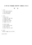 [식품의학/공학/영양/유아교육] 유아 및 아동들을 위한 바람직한 식생활 및 식단
