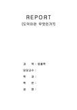 [법철학] 도덕의 의미