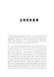 [종군위안부] 종군위안부문제에 대한 나의 생각