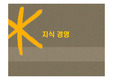 [지식경영] 통합국민은행지식경영