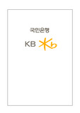 [조직경영과 CEO] 국민은행 합병의 기업분석과 CEO분석