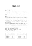 [수질오염개론실험] 용존산소 (윙클러-아지드화나트륨 변법)