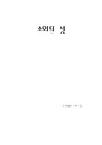 [사회문제] 소외된 성의 문제점과 해결방안 - 청소년 장애인 노인 성문제