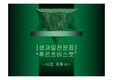 [사업계획서] 생과일 전문점 사업계획서