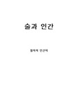 [철학적 인간학] 술과인간