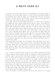 [감상문] 님 웨일즈의 아리랑을 읽고...