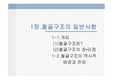 [철골구조] 철골구조의 일반사항및 구조용 강재의 종류