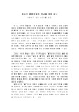 [감상문]우리가 물이 되어를 읽고