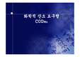 [환경] 화학적 산소 요구량