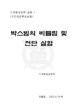 [기계항공공학실험] 구조재료 특성실험