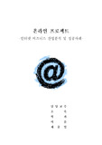 [인터넷 비즈니스] 인터넷 비즈니스 산업분석 및 성공사례