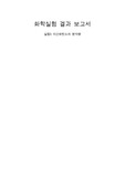 [화학 실험] 드라이 아이스를 이용한 이산화탄소의 분자량 측정