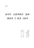 영국 산업혁명의 발생배경과 그 빛과 그림자