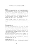 [미술] 다빈치의"모나리자"와 신윤복의 "이부탐춘"