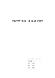 [생산관리] 생산전략의 개념과 방향