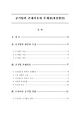 공기업의 존재이유와 문제점